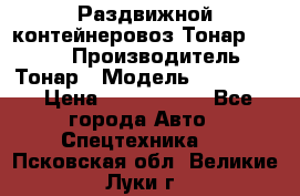 Раздвижной контейнеровоз Тонар 974629 › Производитель ­ Тонар › Модель ­ 974 629 › Цена ­ 1 600 000 - Все города Авто » Спецтехника   . Псковская обл.,Великие Луки г.